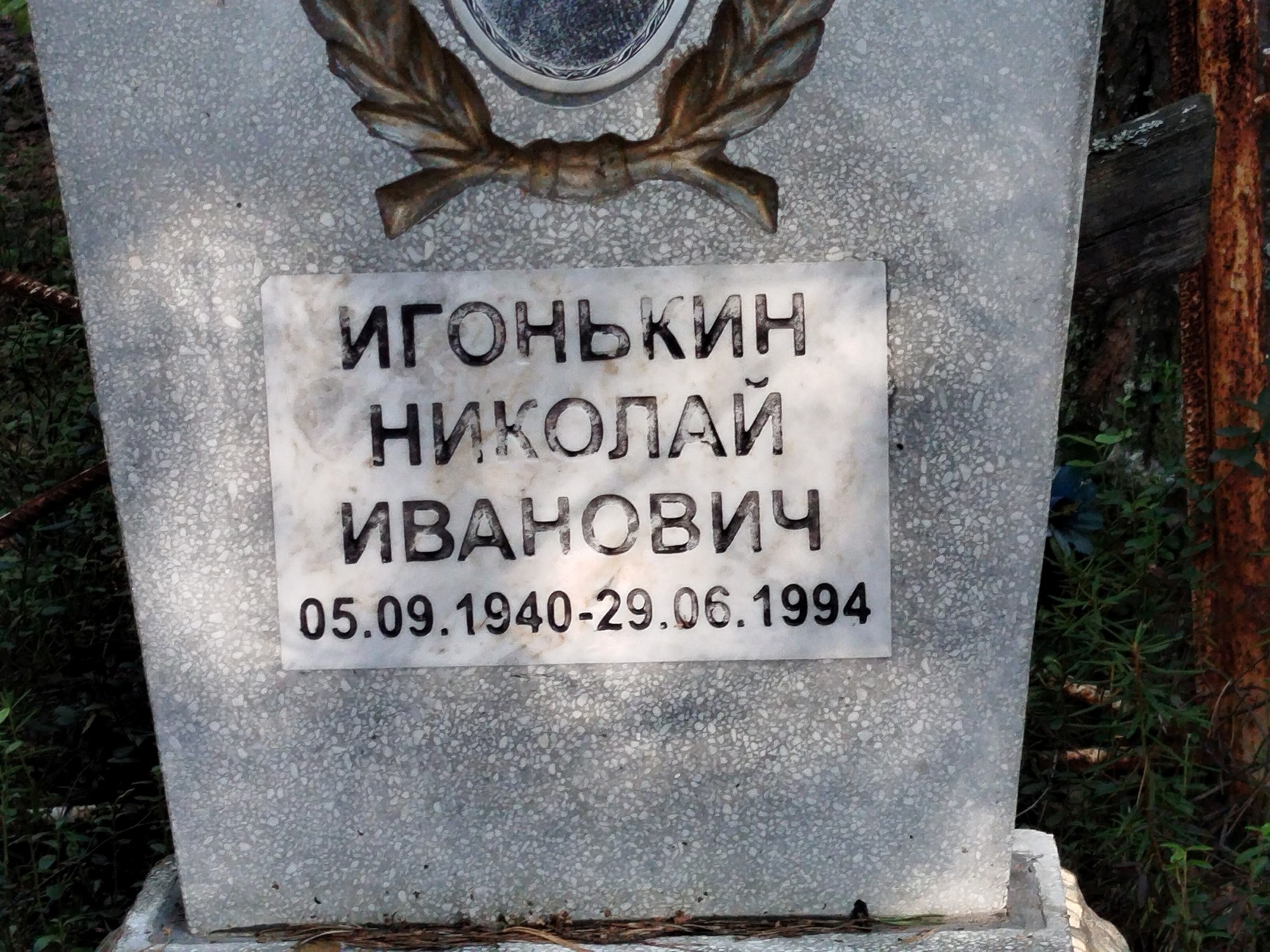 Игоньктн Николай Иванович