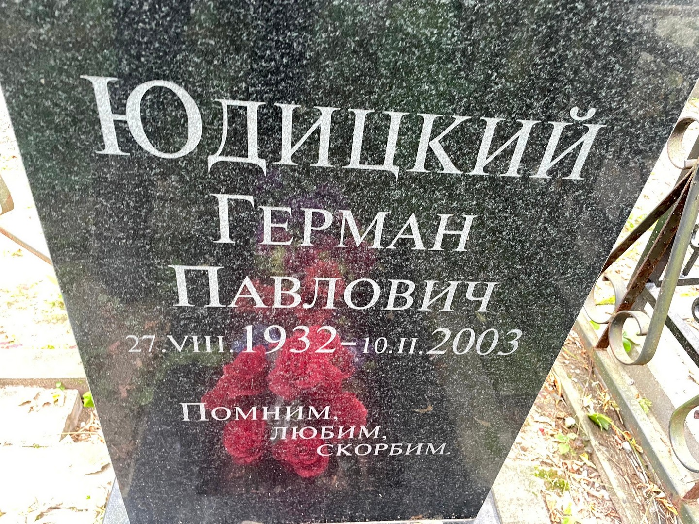 Герман Юдицкий Павлович