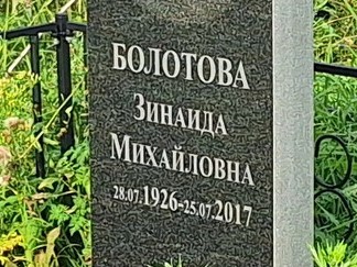 Болотова
