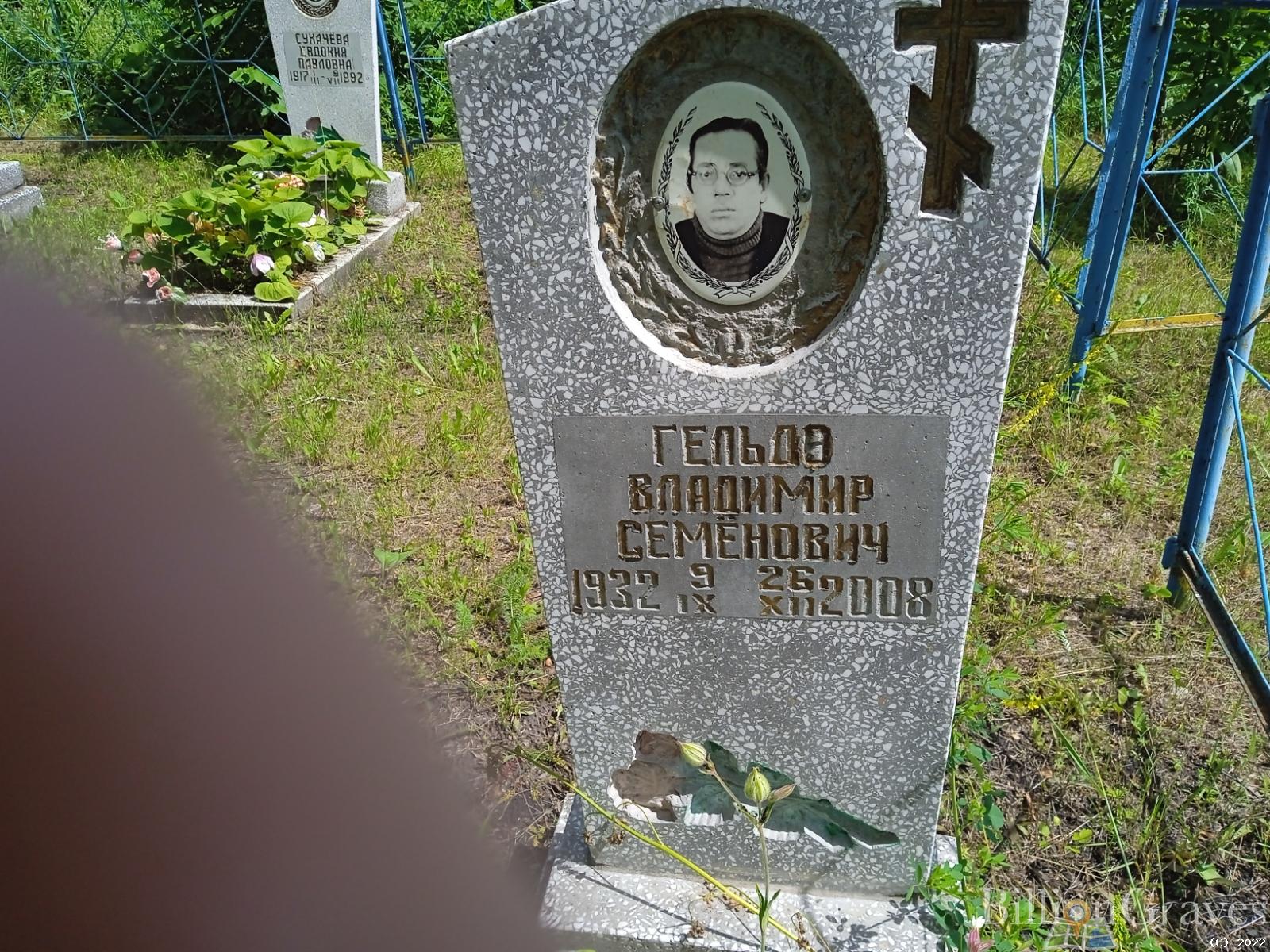 Гельдо Владимир Семёнович