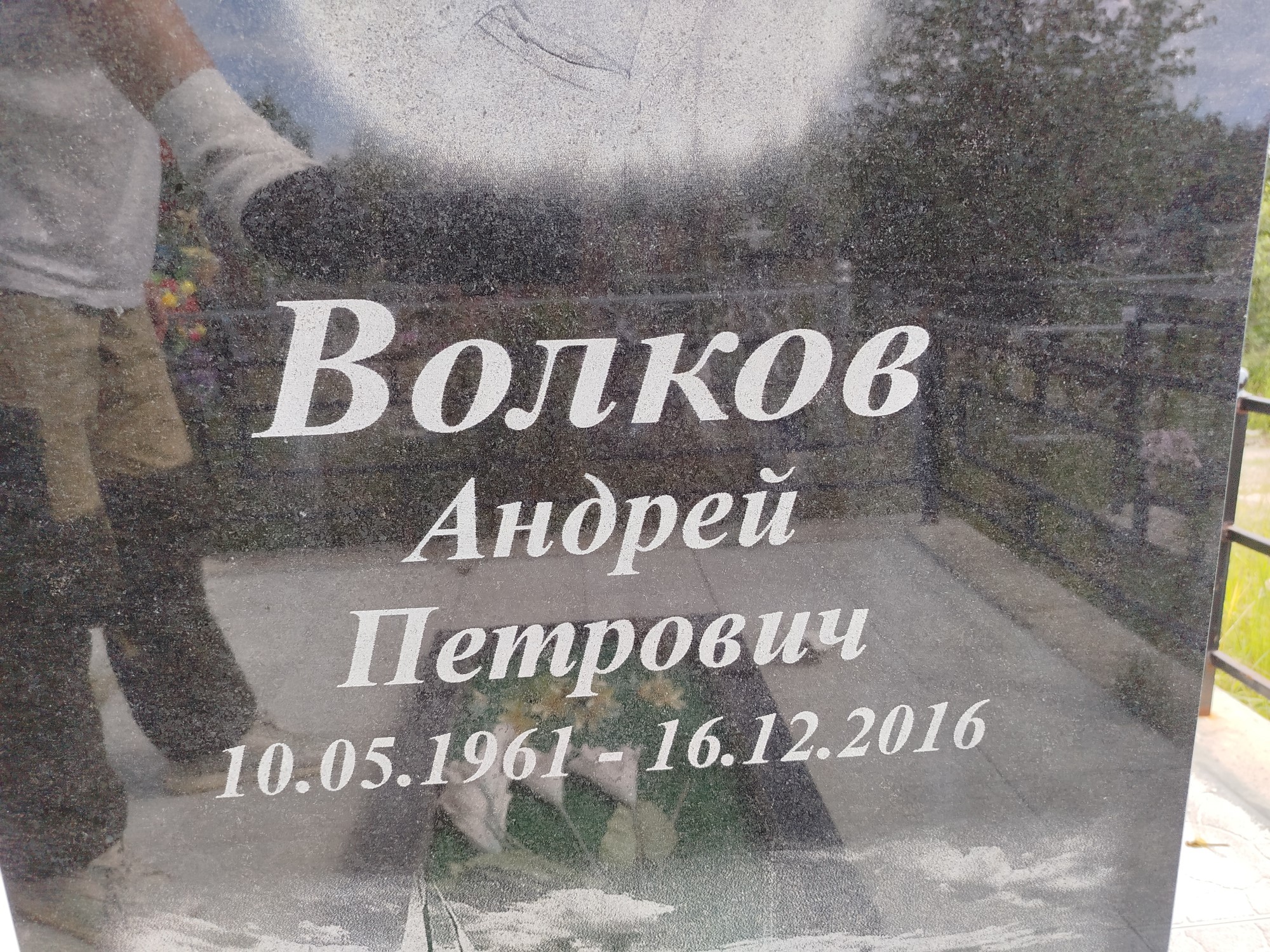 Волков Андрей Петрович