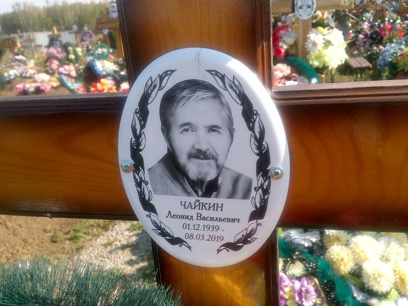 Чайкин
