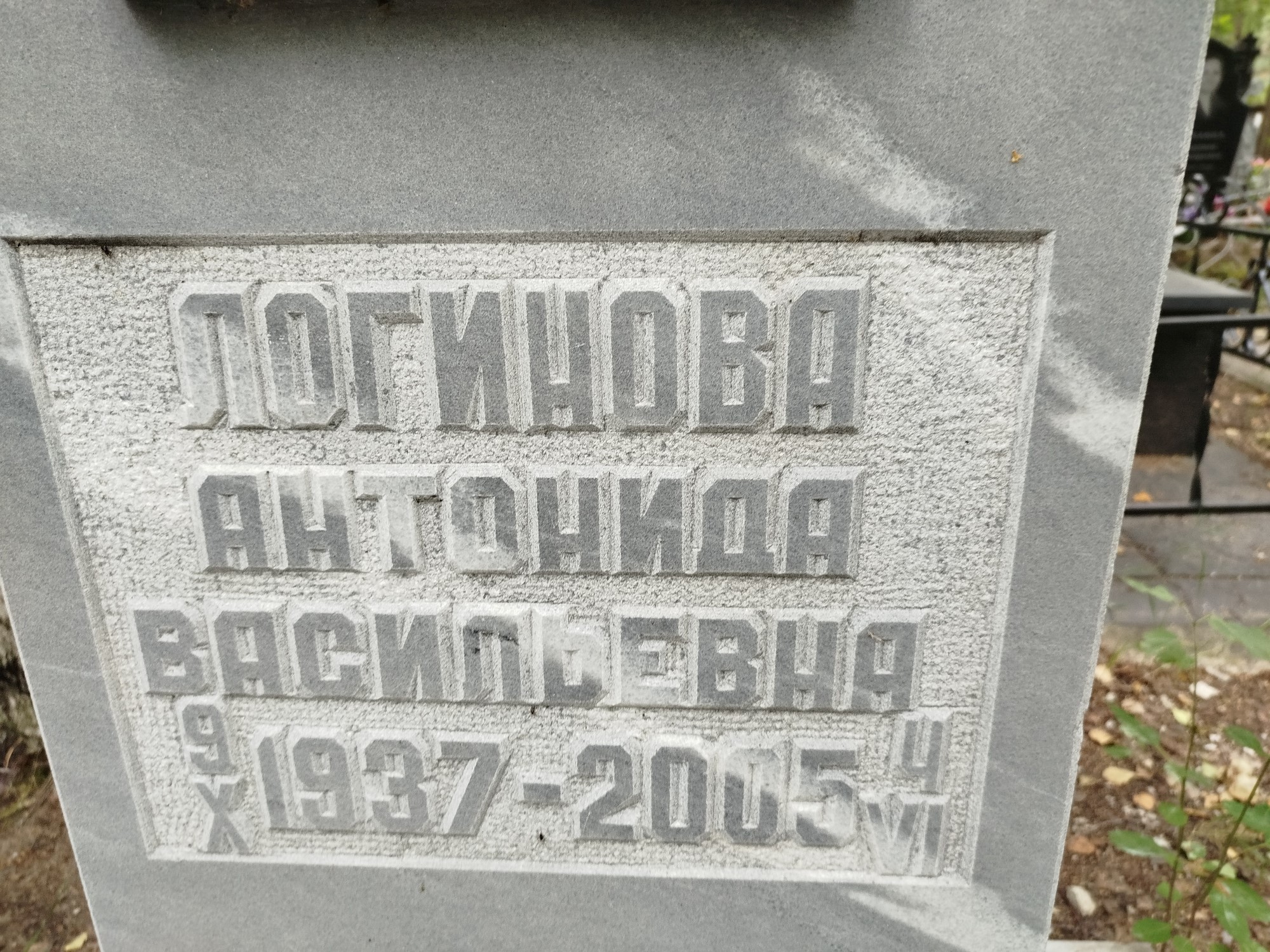 Логинова Антонида Васильевна