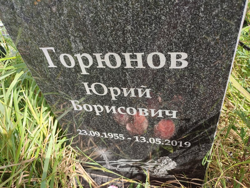 Горюнов