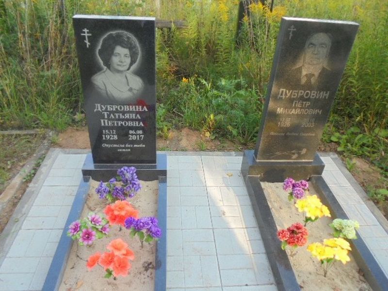 Дубровина Татьяна Петровна