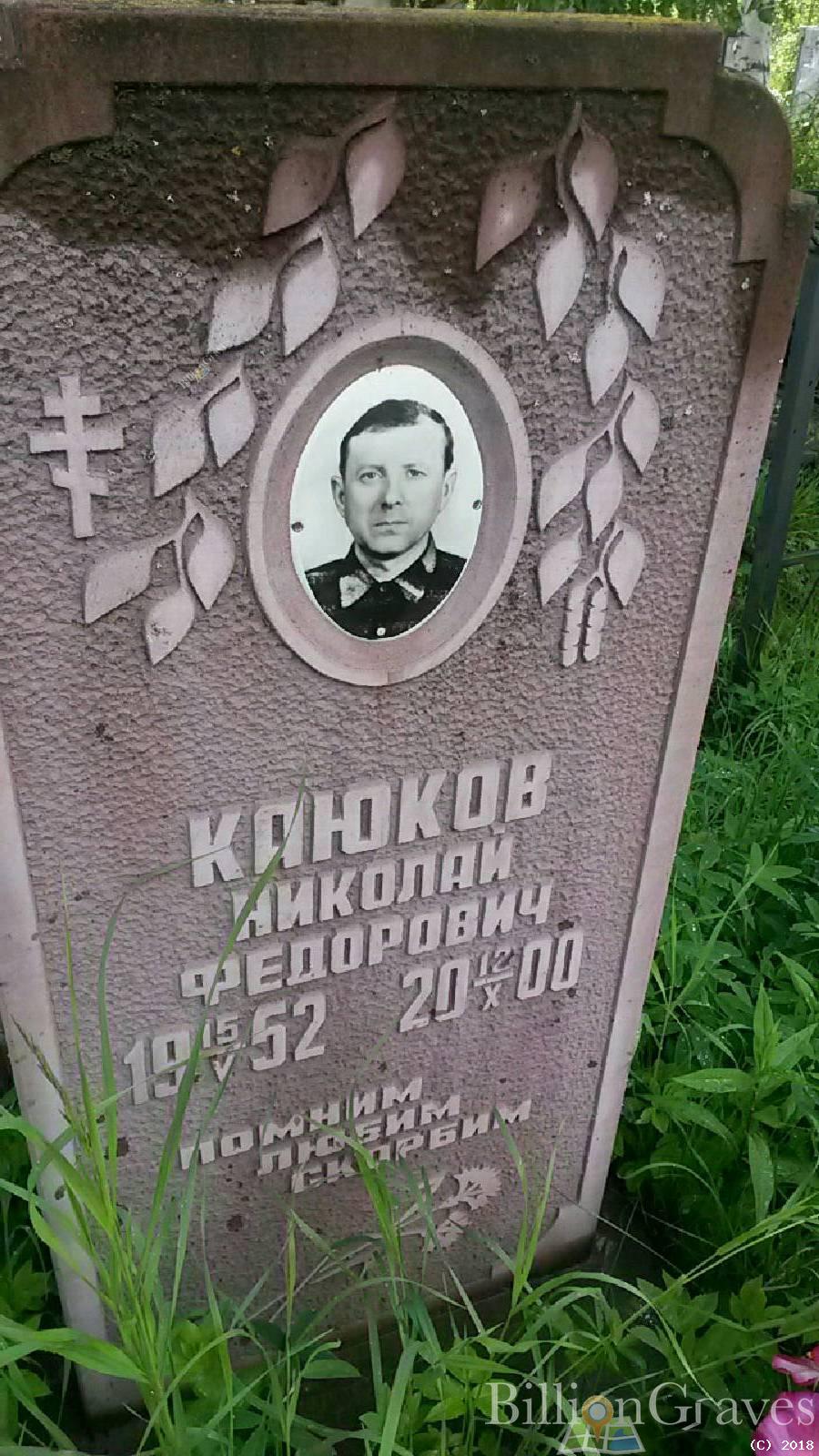 Каюков Николай Фёдорович