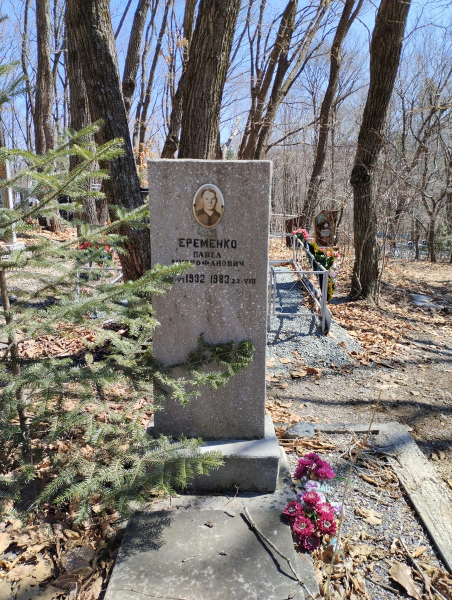 Еременко Павел Митрофанович