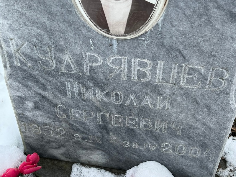 Кудрявцев