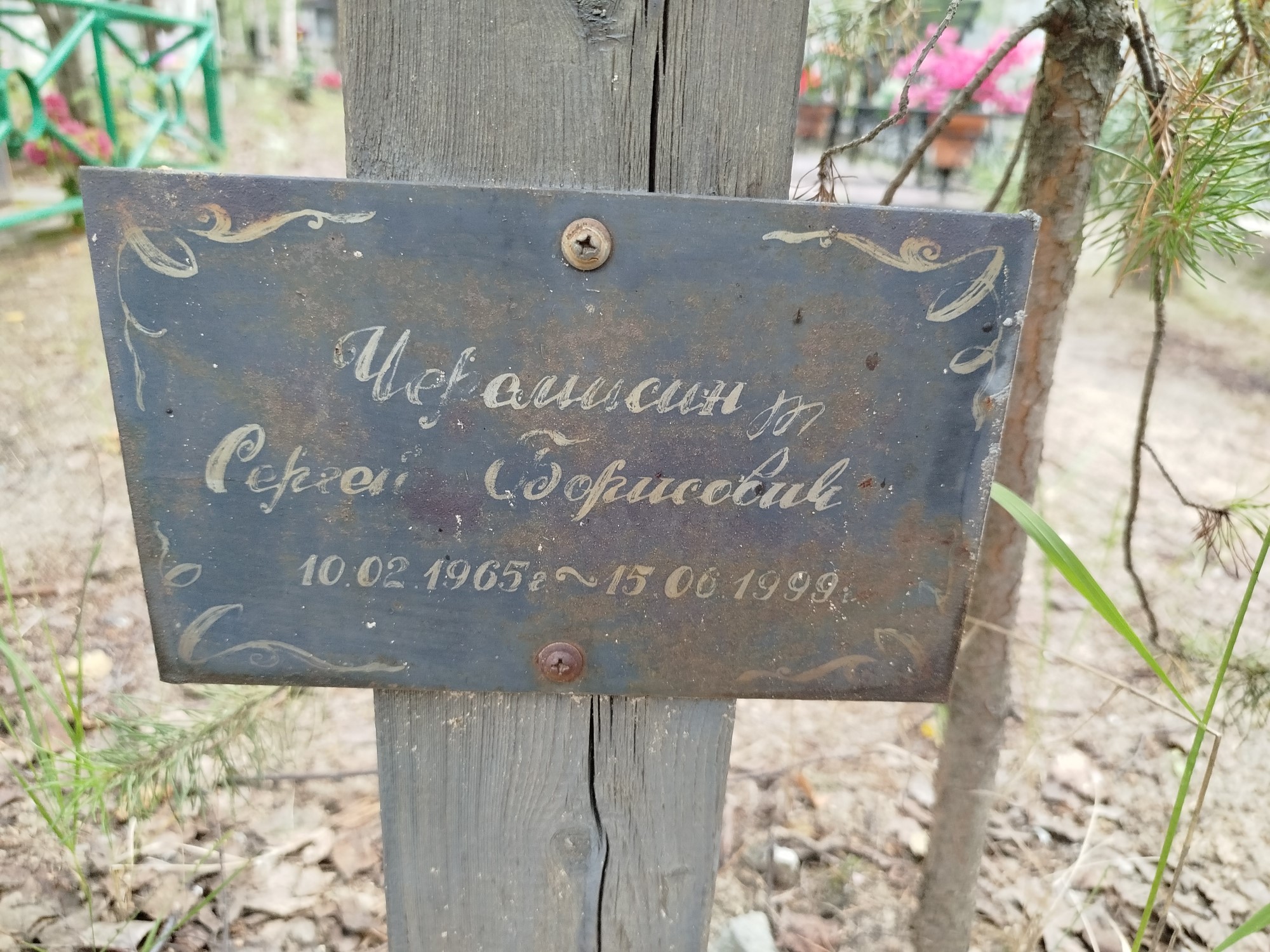 Черамисин Сергей Борисович