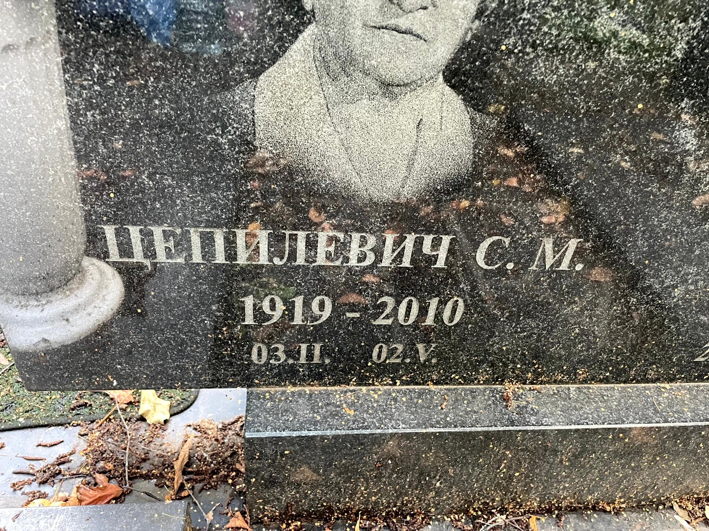 С Цепилевич М