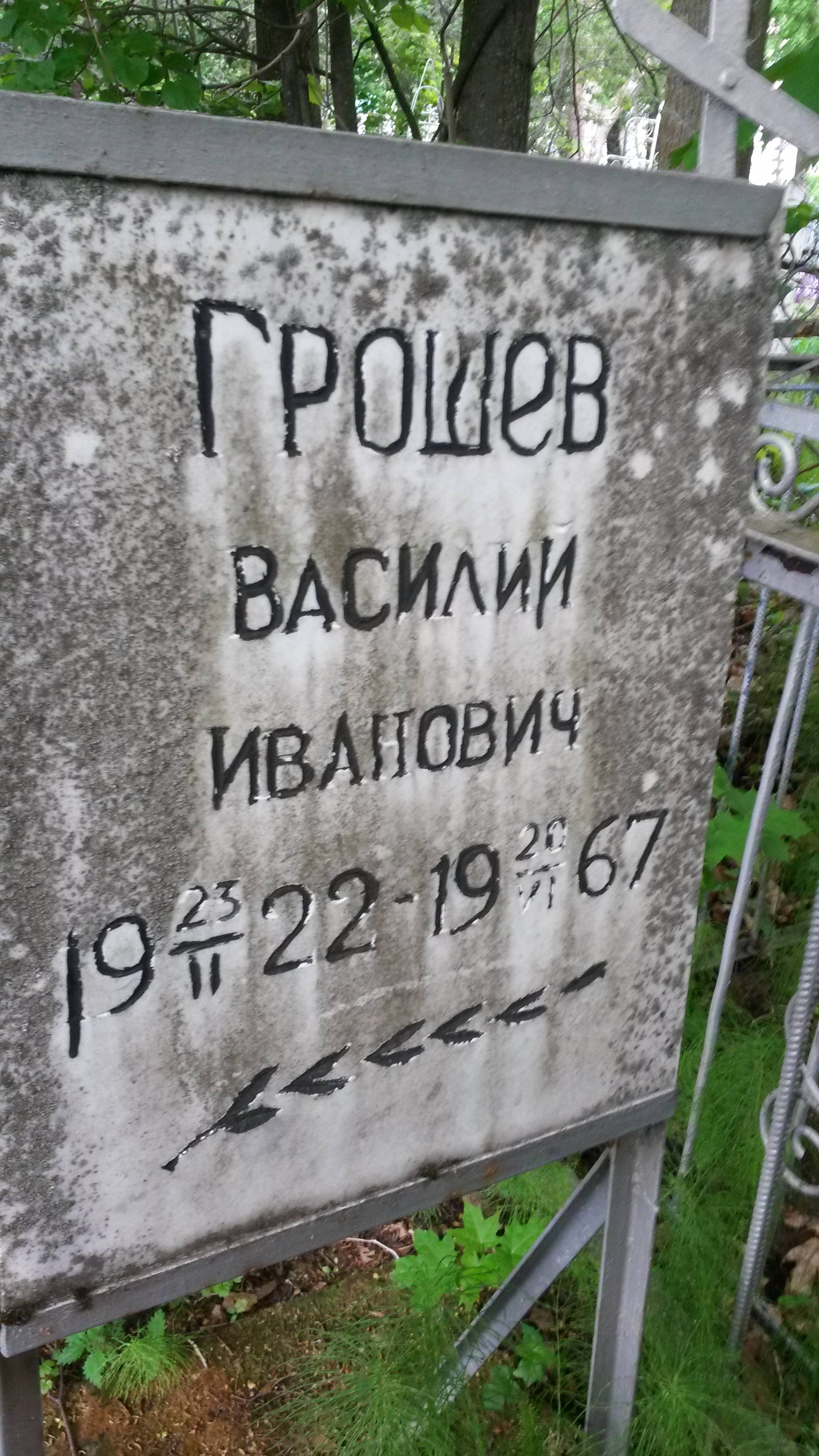 Грошев Василий Иванович