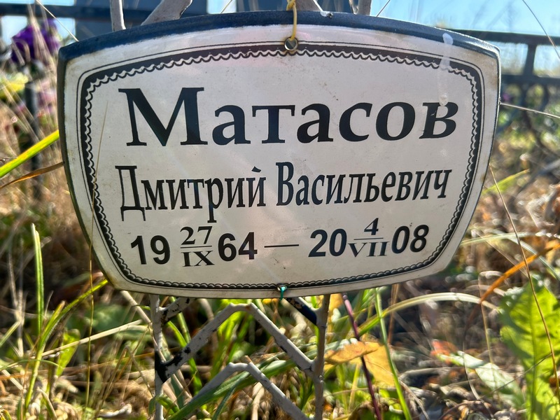 Матасов
