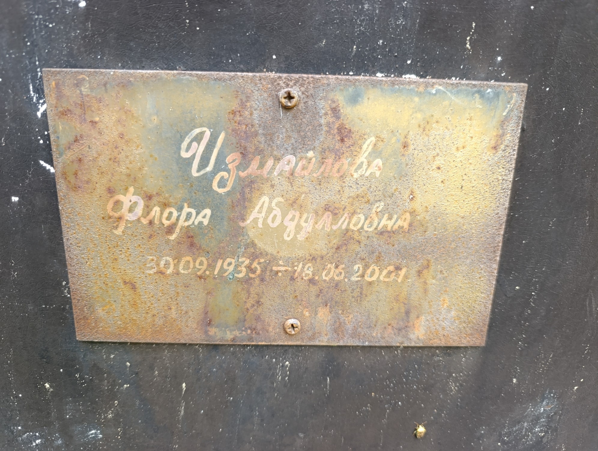 Измайлова Флора Абдулловна