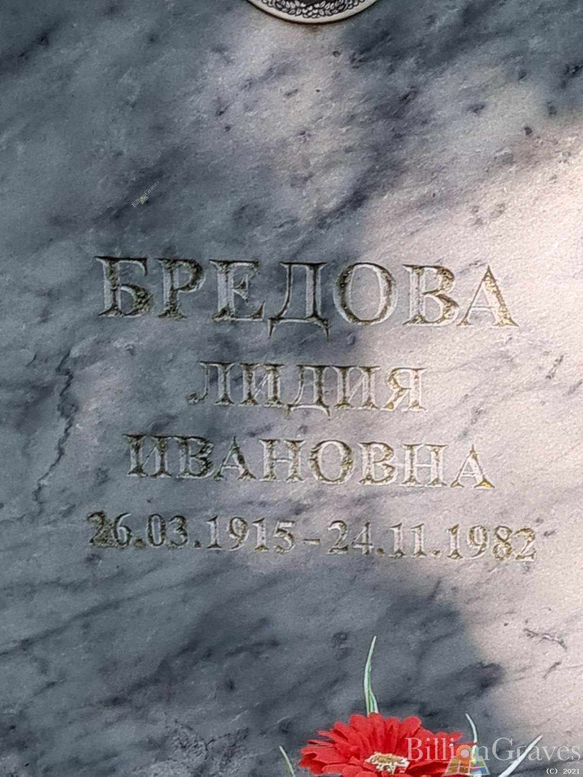 Бредова Лидия Ивановна