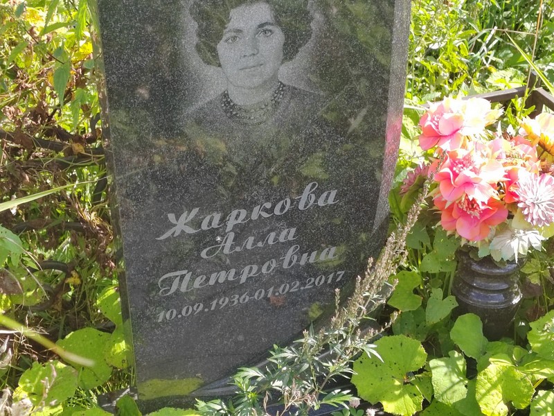 Алла Жаркова Петровна