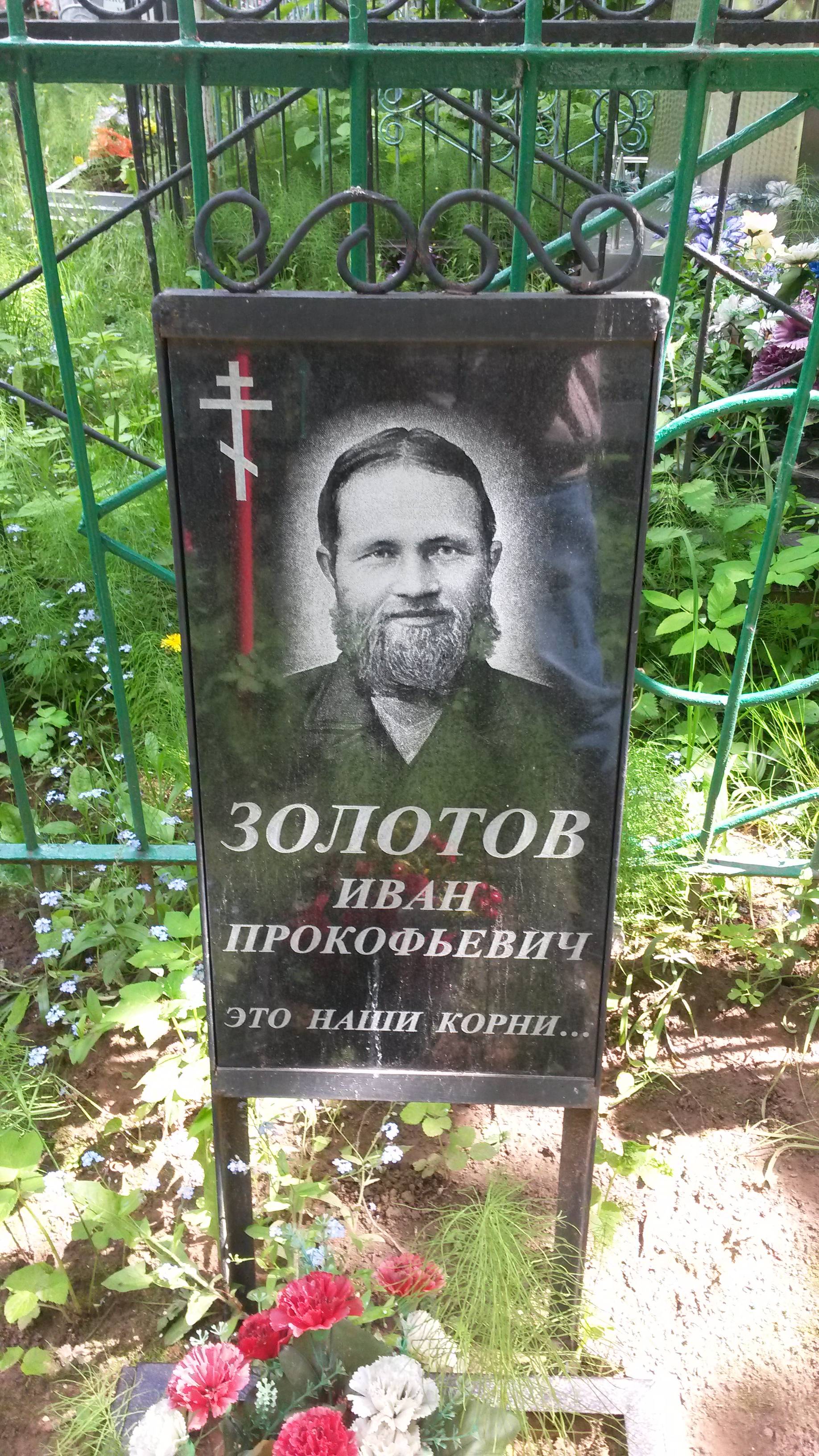 Золотов Василий Иванович