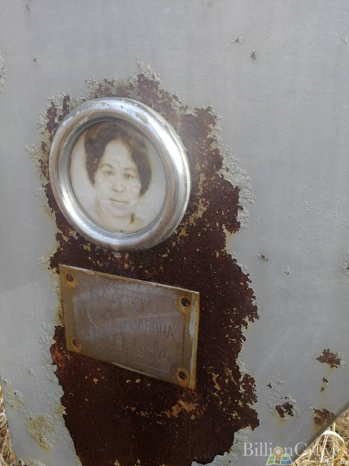 Власюк Мария Павловна