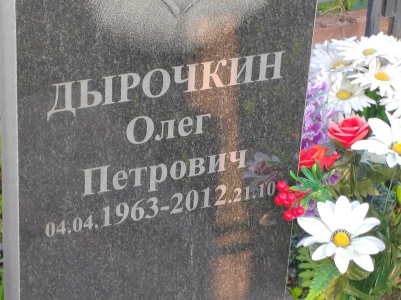 Дырочкин