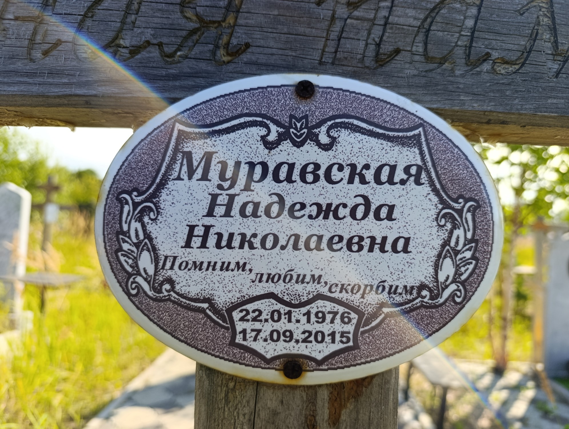 Муравская Надежда Николаевна