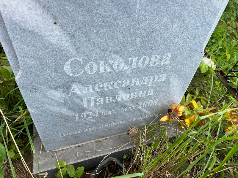 Соколова Александра Павловна