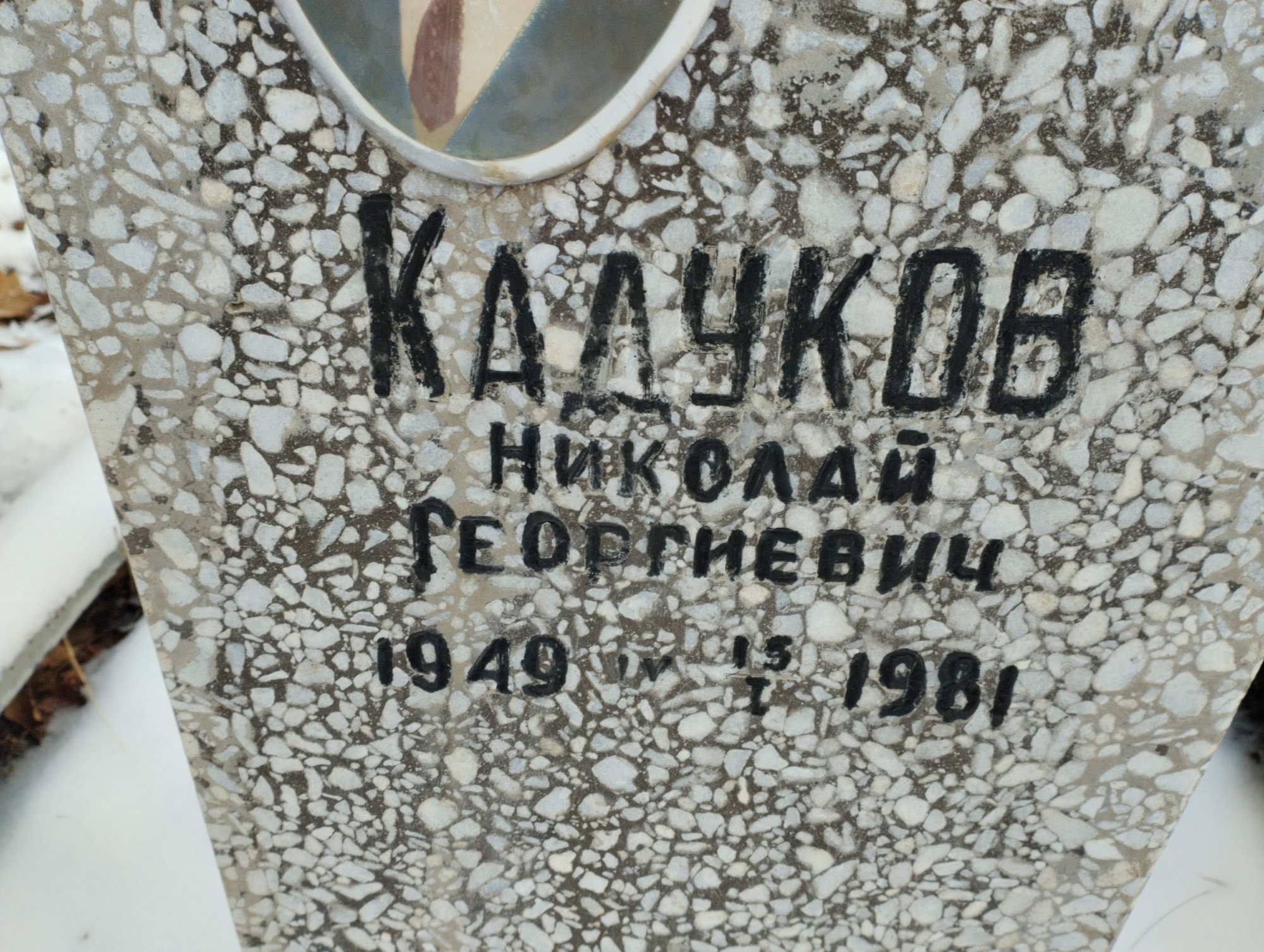 Кадуков Николай Георгиевич