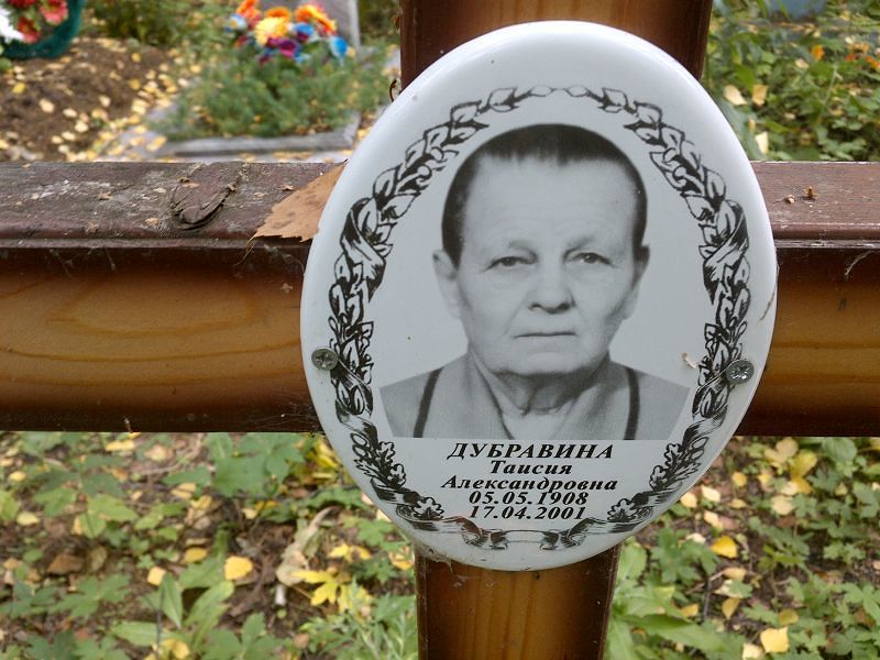 Таисия Дубравина Александровна