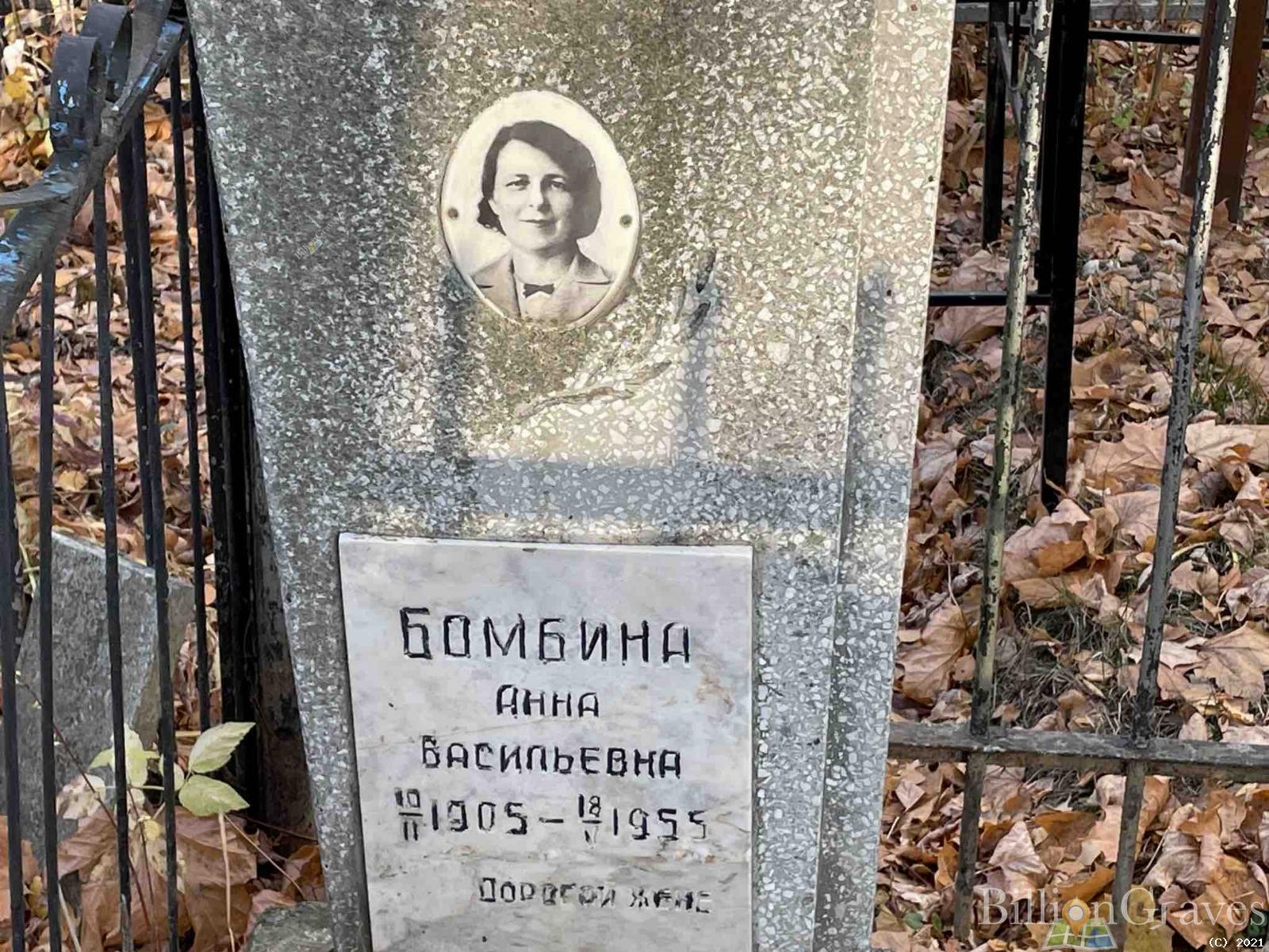 Бомбина Анна Васильевна