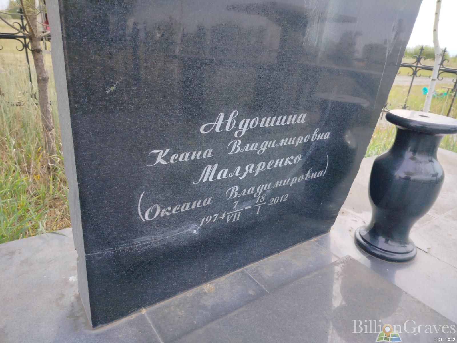 Авдошина (Маляренко) Ксана (Оксана)