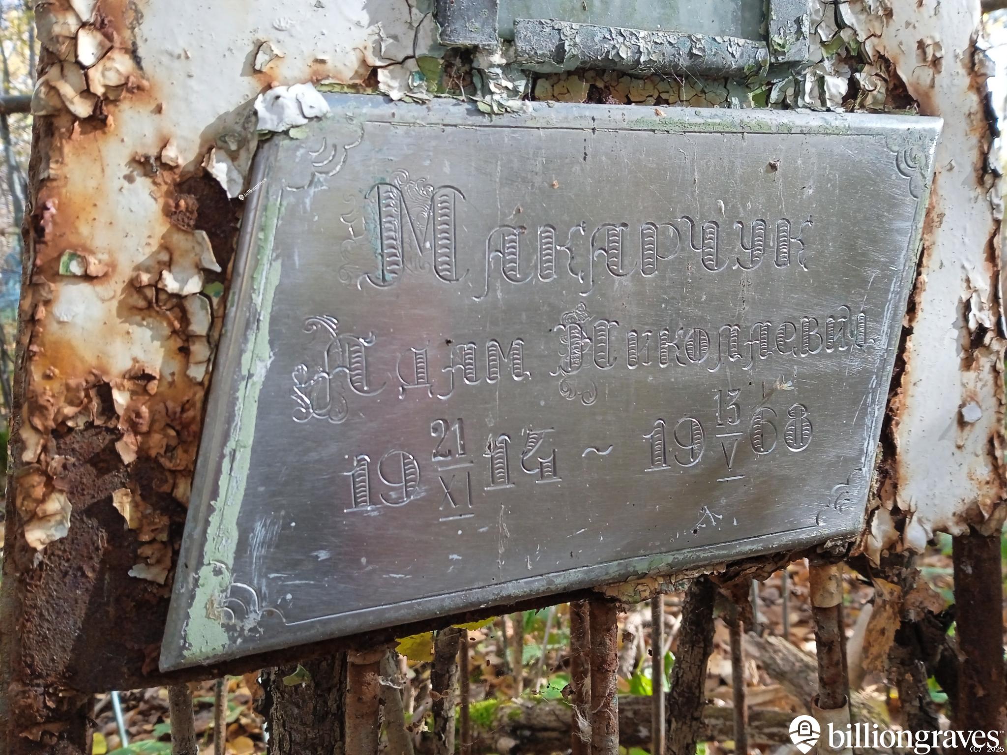 Макарчук Адам Николаевич