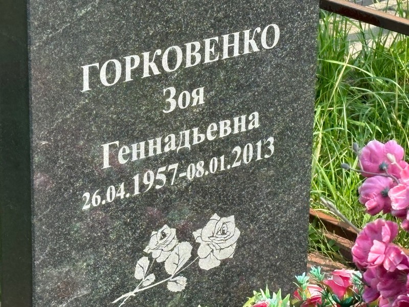 Горковенко