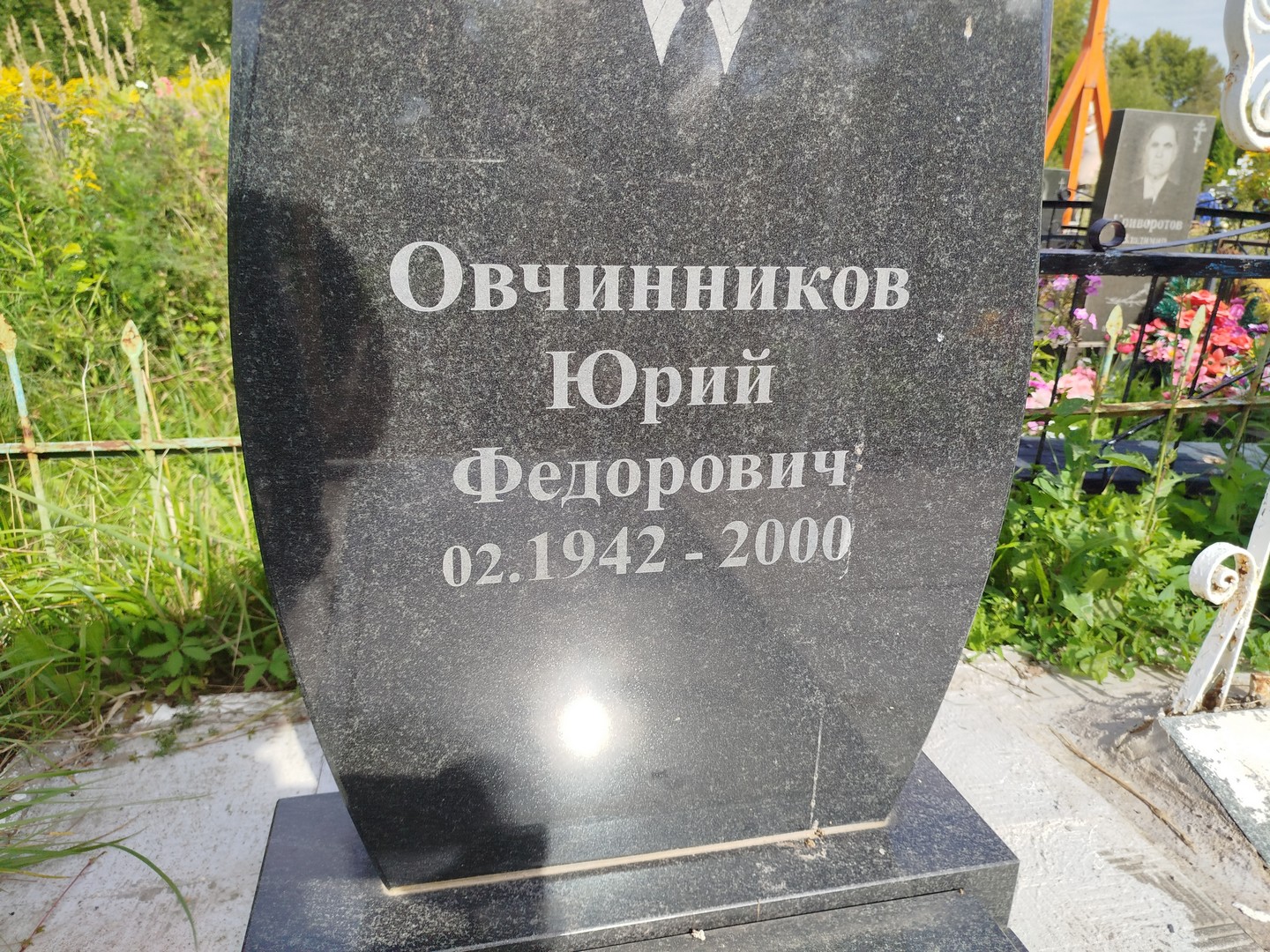 Овчинников
