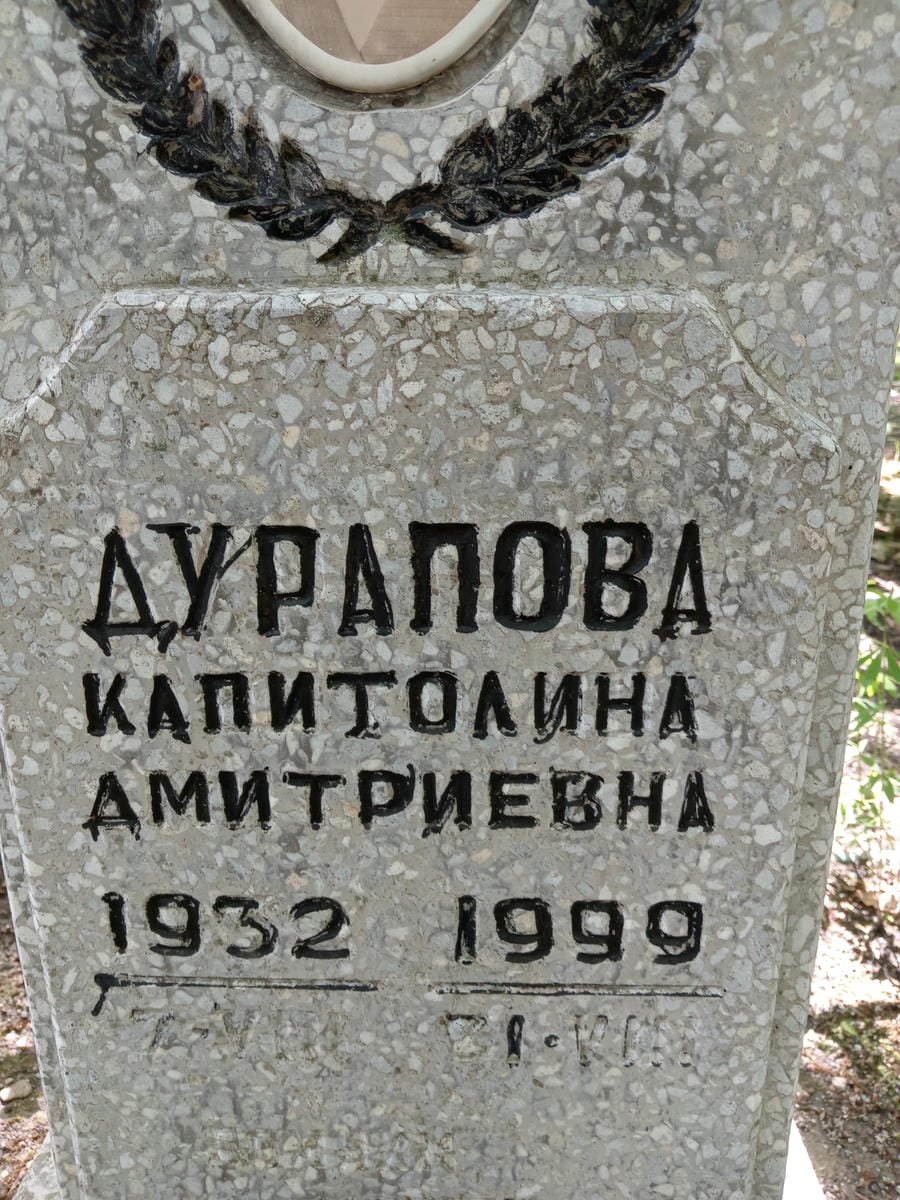 Дурапова Капитолина Дмитриевна