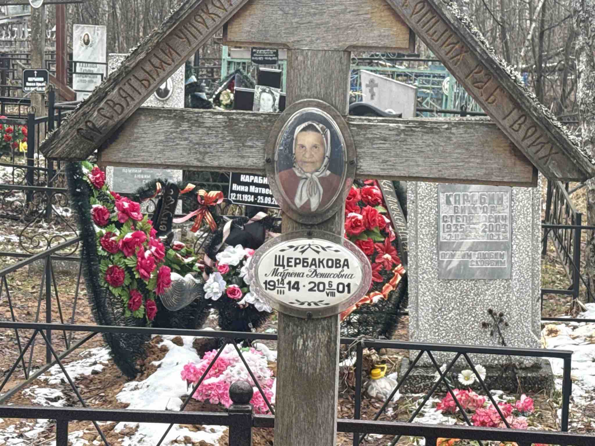 Щербакова Матрена Денисовна