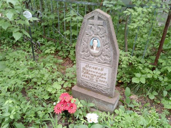 Волков Бронислав Эдвартович