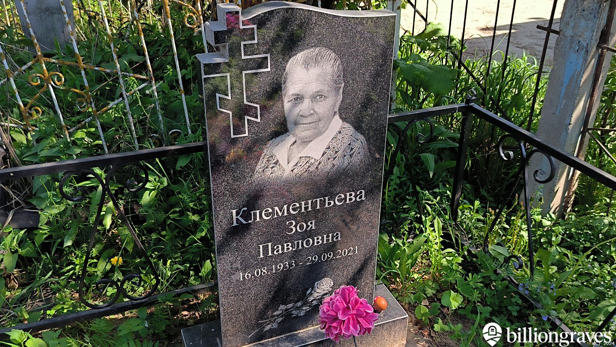 Клементьева Зоя Павловна