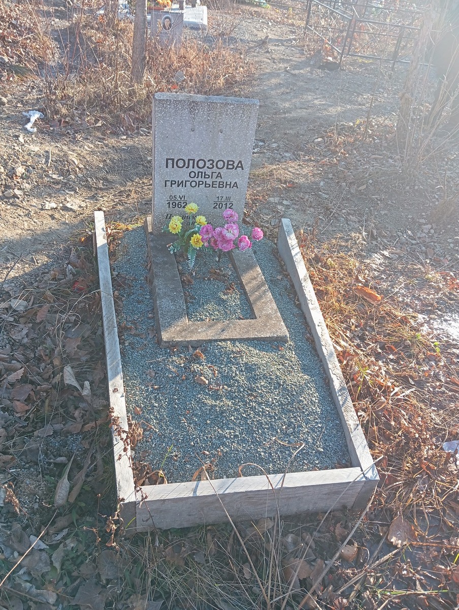 Полозова Ольга Григорьевна
