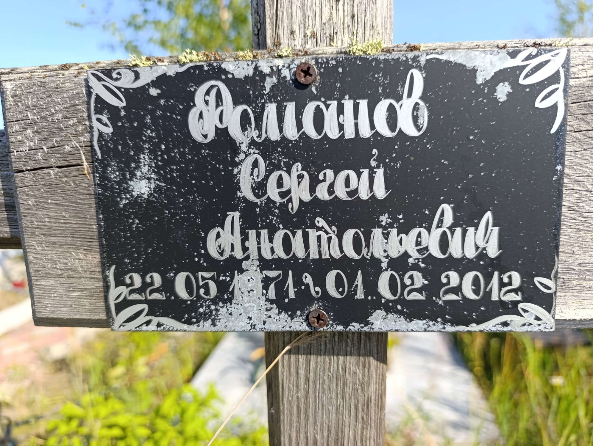 Романов Сергей Анатольевич