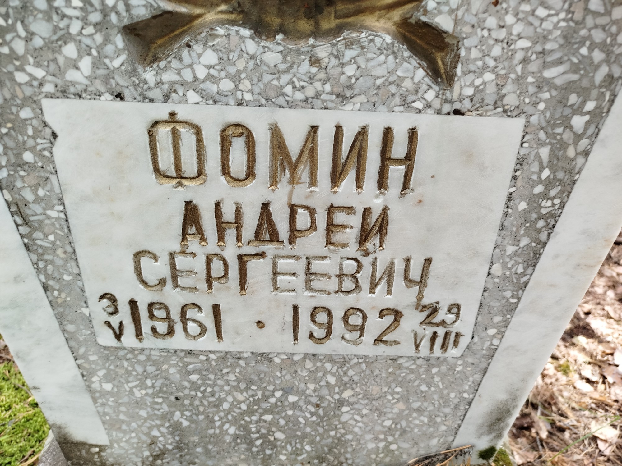 Фомин Андрей Сергеевич