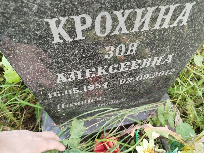 Крохина