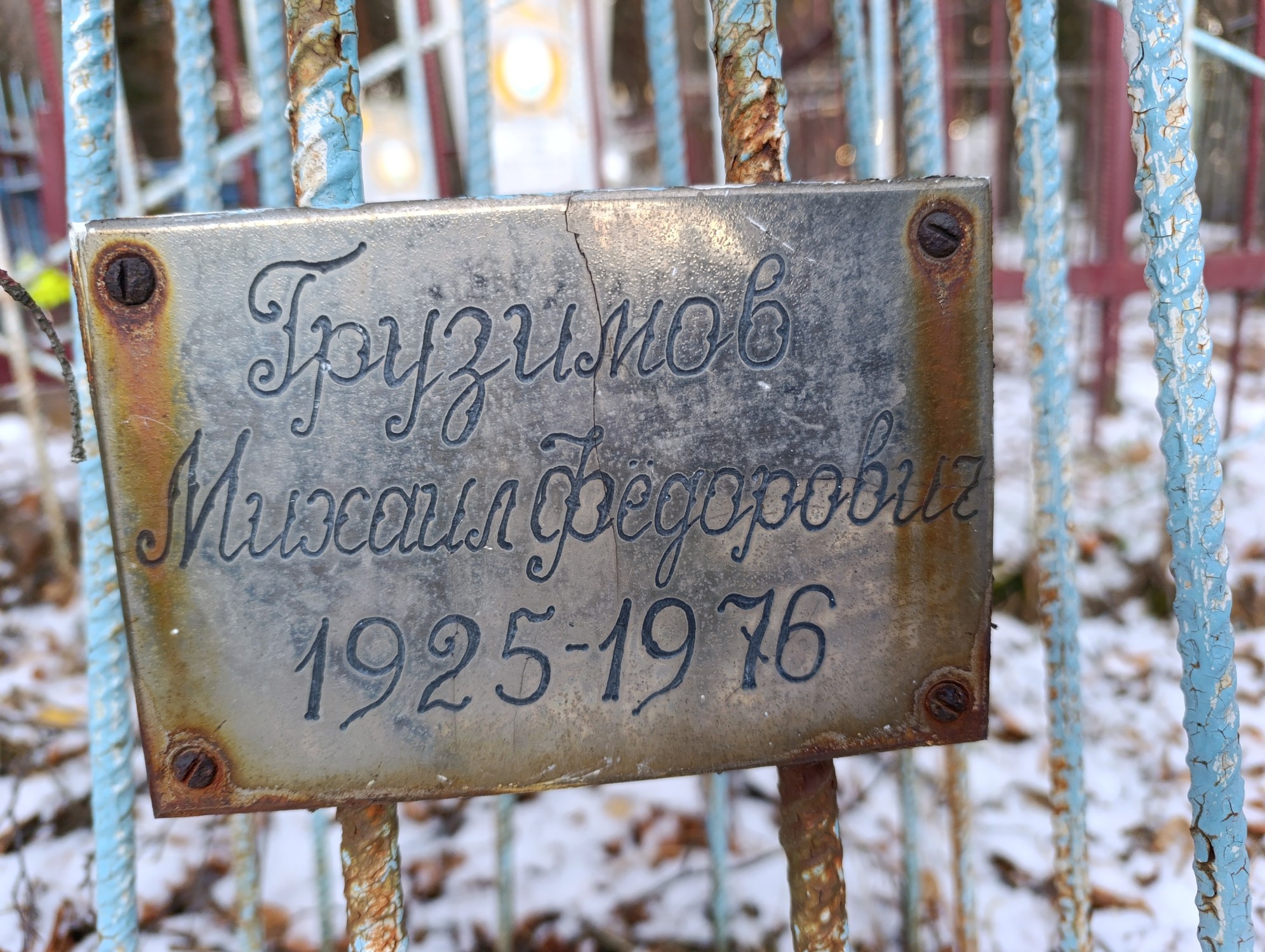 Грузимов Михаил Федорович