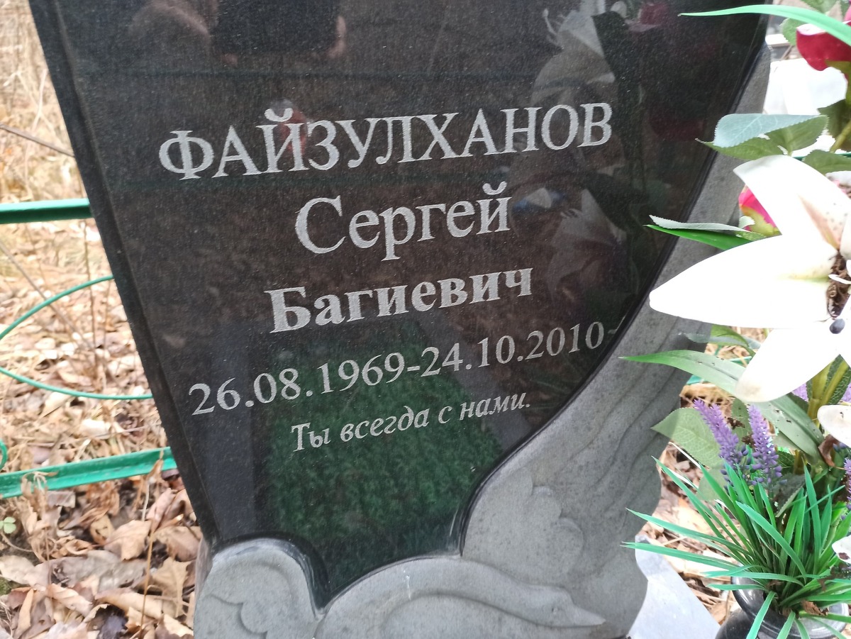 Файзулханов Сергей Багиевич