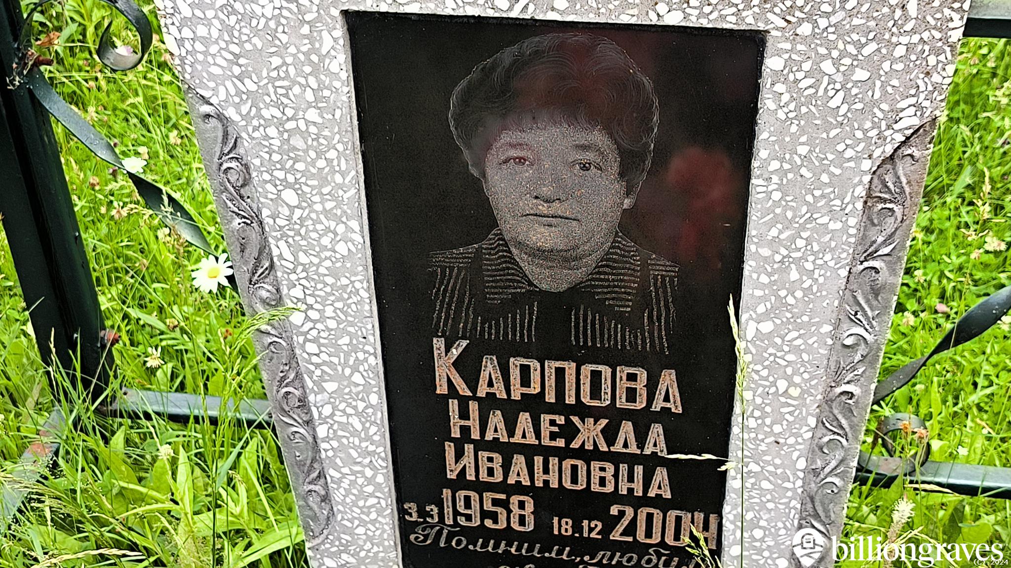 Карпова Надежда Ивановна