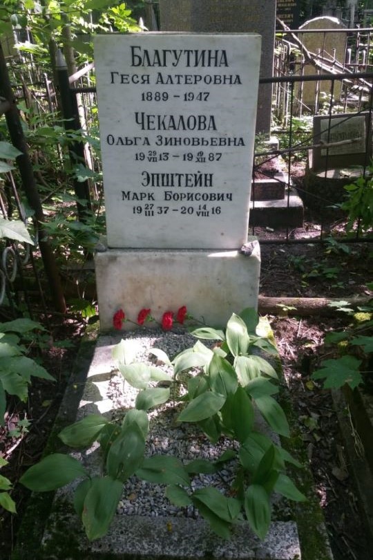 Благутина Геся Альтеровна