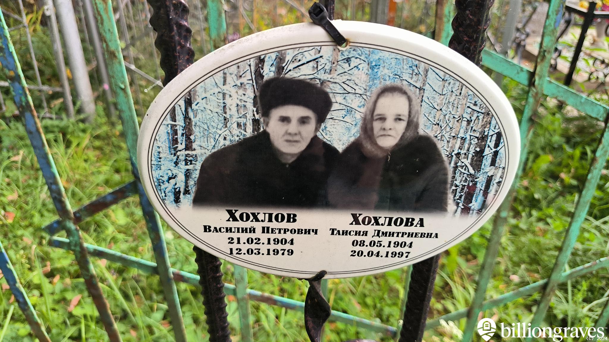 Хохлова Таисия Дмитриевна