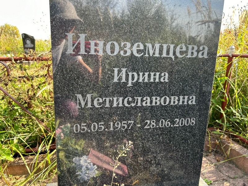 Иноземцева