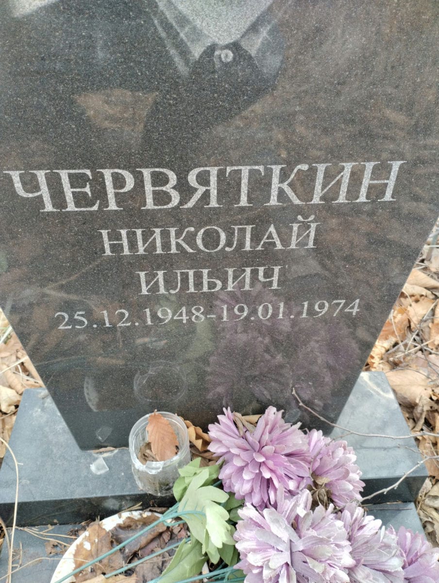 Червяткин Николай Ильич