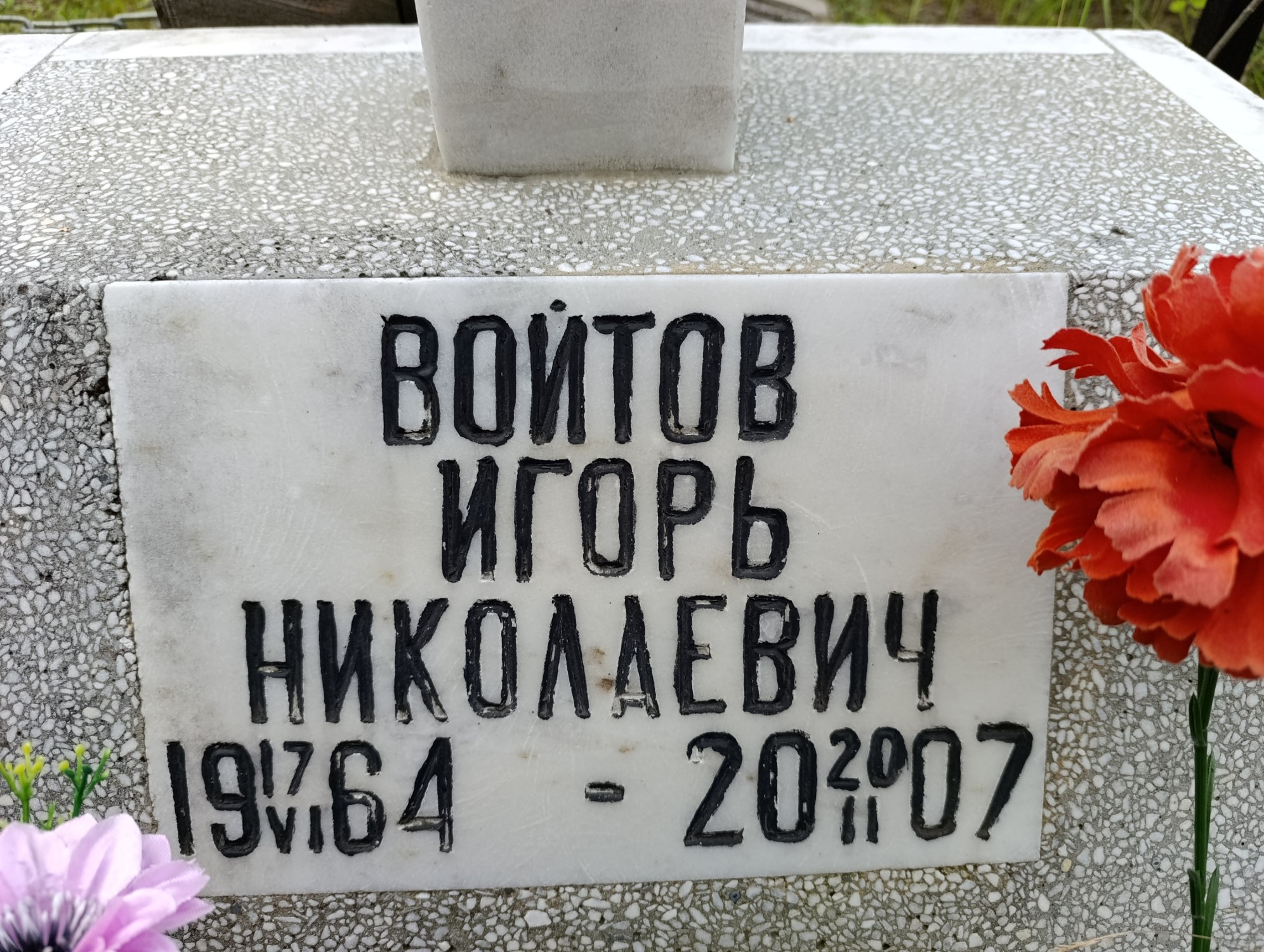 Войтов Игорь Николаевич