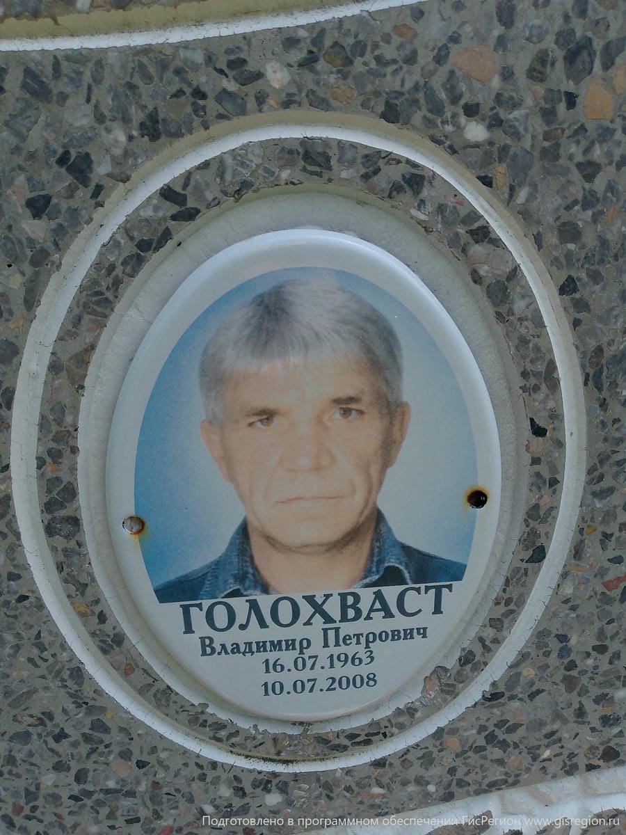 Голохваст Владимир Петрович