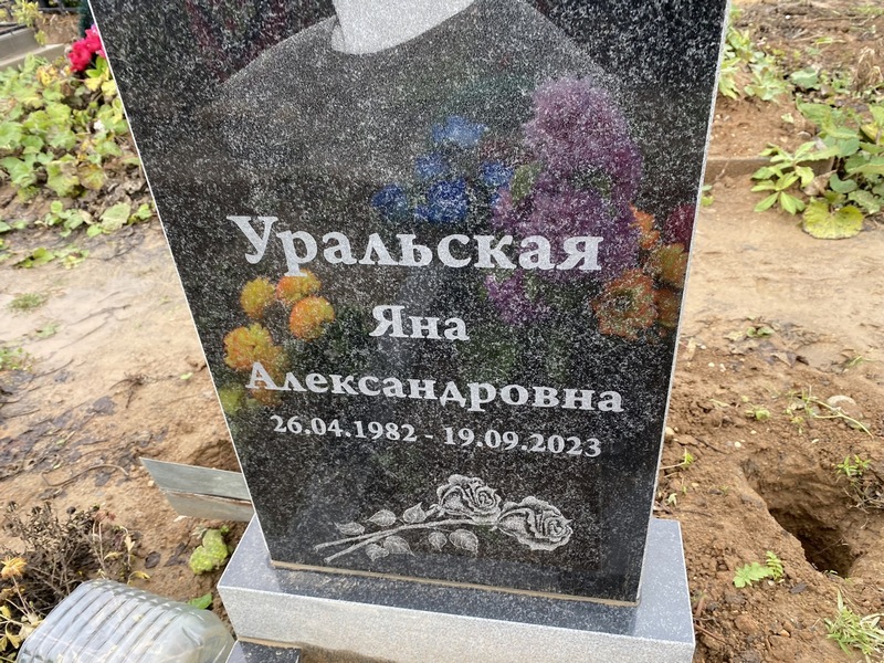 Уральская Яна Александровна