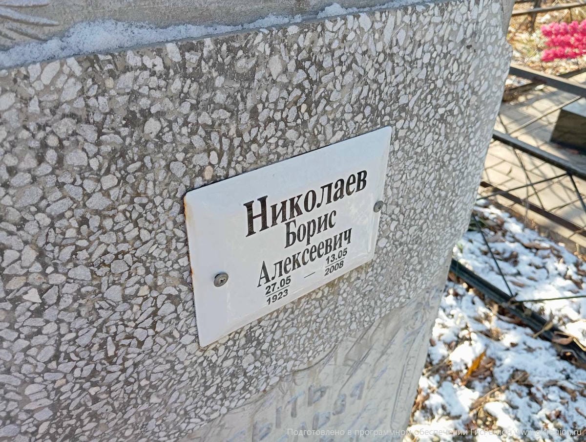 Николаев Борис Алексеевич